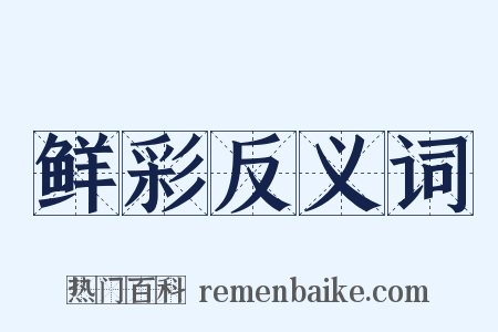 鲜彩反义词是什么意思的图片